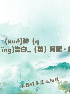 學(xué)神請(qǐng)告白